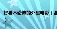 好看不恐怖的外星電影(全部看過的人不存在)