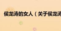 侯龍濤的女人(關于侯龍濤的女人的介紹)