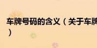 車牌號碼的含義(關于車牌號碼的含義的介紹)