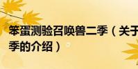 笨蛋測驗召喚獸二季(關于笨蛋測驗召喚獸二季的介紹)