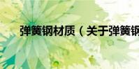 彈簧鋼材質(關于彈簧鋼材質的介紹)