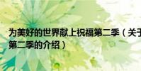為美好的世界獻上祝福第二季(關于為美好的世界獻上祝福第二季的介紹)