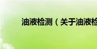 油液檢測(關于油液檢測的介紹)