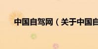 中國自駕網(關于中國自駕網的介紹)