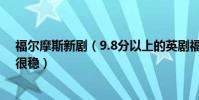 福爾摩斯新劇(9.8分以上的英劇福爾摩斯排名第二第一名很穩)