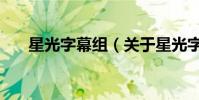 星光字幕組(關于星光字幕組的介紹)