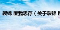 裂錦 匪我思存(關于裂錦 匪我思存的介紹)