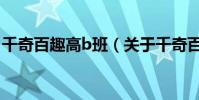 千奇百趣高b班(關于千奇百趣高b班的介紹)