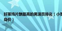 好萊塢片酬最高的男演員排名(小羅伯特唐尼有著超千萬的身價)