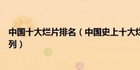 中國十大爛片排名(中國史上十大爛片排名看完懷疑智商系列)