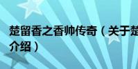 楚留香之香帥傳奇(關于楚留香之香帥傳奇的介紹)