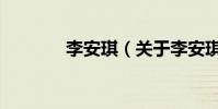 李安琪(關于李安琪的介紹)