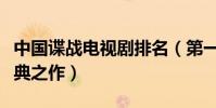 中國諜戰電視劇排名(第一孫紅雷主演堪稱經典之作)