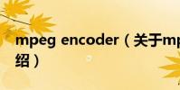 mpeg encoder(關于mpeg encoder的介紹)