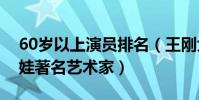 60歲以上演員排名(王剛大家很熟悉斯琴高娃著名藝術家)