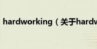 hardworking(關于hardworking的介紹)