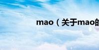 mao(關于mao的介紹)