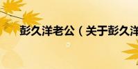 彭久洋老公(關于彭久洋老公的介紹)