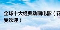 全球十大經典動畫電影(花木蘭上榜獅子王最受歡迎)