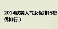 2014歐美人氣女優排行榜(2014歐美人氣女優排行)