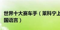 世界十大賽車手(萊科寧上榜第三位精通好幾國語言)