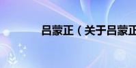 呂蒙正(關于呂蒙正的介紹)
