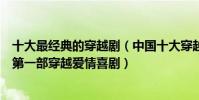 十大最經典的穿越劇(中國十大穿越劇:《神話》上榜它是第一部穿越愛情喜劇)