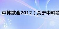 中韓歌會2012(關于中韓歌會2012的介紹)