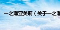 一之瀬亞美莉(關于一之瀬亞美莉的介紹)