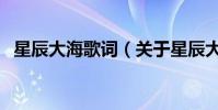 星辰大海歌詞(關于星辰大海歌詞的介紹)