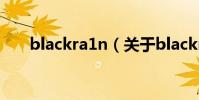 blackra1n(關于blackra1n的介紹)