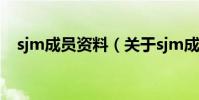 sjm成員資料(關于sjm成員資料的介紹)