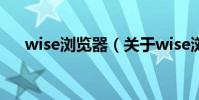 wise瀏覽器(關于wise瀏覽器的介紹)