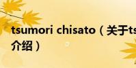 tsumori chisato(關于tsumori chisato的介紹)