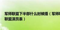 軍師聯盟下半部什么時候播(軍師聯盟什么時候播出?軍師聯盟演員表)