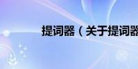 提詞器(關于提詞器的介紹)