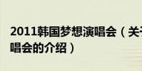 2011韓國夢想演唱會(關于2011韓國夢想演唱會的介紹)