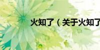 火知了(關于火知了的介紹)