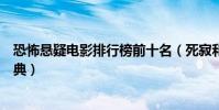 恐怖懸疑電影排行榜前十名(死寂和寂靜嶺上榜第二非常經典)