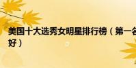 美國十大選秀女明星排行榜(第一名凱莉安德伍德唱功超級好)