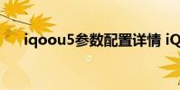iqoou5參數配置詳情 iQOOU5e多重