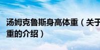 湯姆克魯斯身高體重(關于湯姆克魯斯身高體重的介紹)