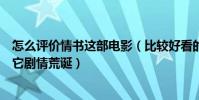 怎么評價情書這部電影(比較好看的電影排行榜:情書上榜它劇情荒誕)