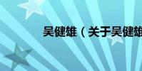 吳健雄(關于吳健雄的介紹)