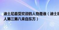 迪士尼最受歡迎的人物是誰(迪士尼十大公主排行榜:睡美人第三第八來自東方)