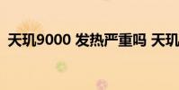 天璣9000 發熱嚴重嗎 天璣9000 發布時間