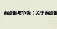 泰劇誰與爭鋒(關于泰劇誰與爭鋒的介紹)
