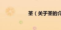 荃(關于荃的介紹)
