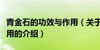 青金石的功效與作用(關于青金石的功效與作用的介紹)