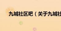 九城社區吧(關于九城社區吧的介紹)